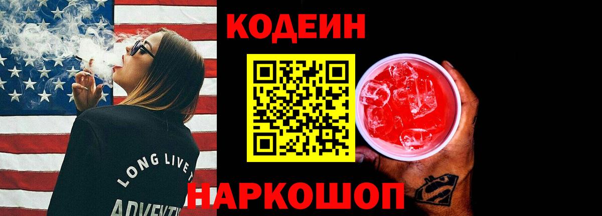 Кодеин Purple Drank Джанкой
